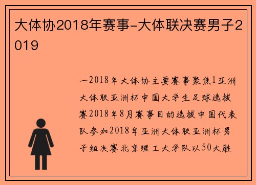 大体协2018年赛事-大体联决赛男子2019